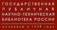 Государственная публичная научно-техническая библиотека России