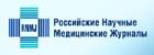 российские медицинские журналы